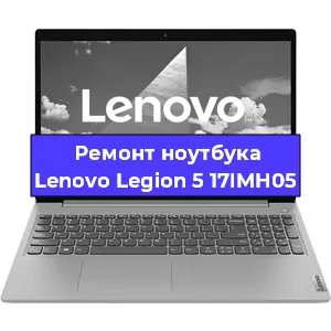 Замена разъема питания на ноутбуке Lenovo Legion 5 17IMH05 в Нижнем Новгороде